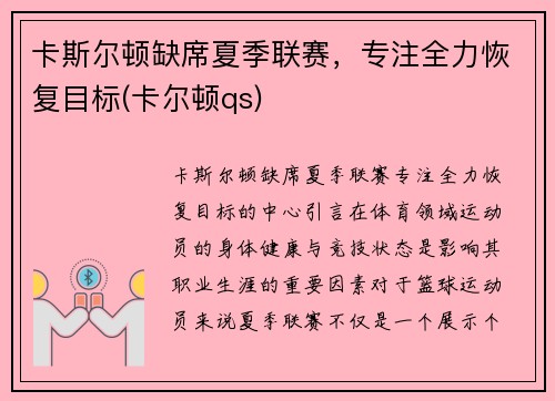 卡斯尔顿缺席夏季联赛，专注全力恢复目标(卡尔顿qs)
