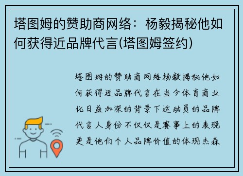 塔图姆的赞助商网络：杨毅揭秘他如何获得近品牌代言(塔图姆签约)