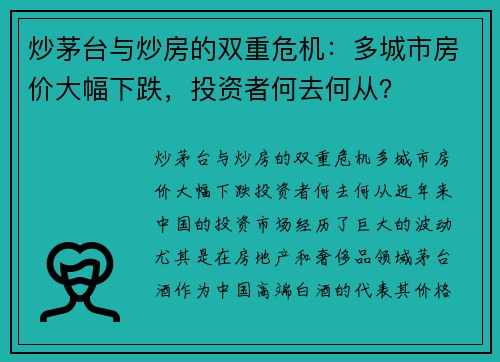 炒茅台与炒房的双重危机：多城市房价大幅下跌，投资者何去何从？