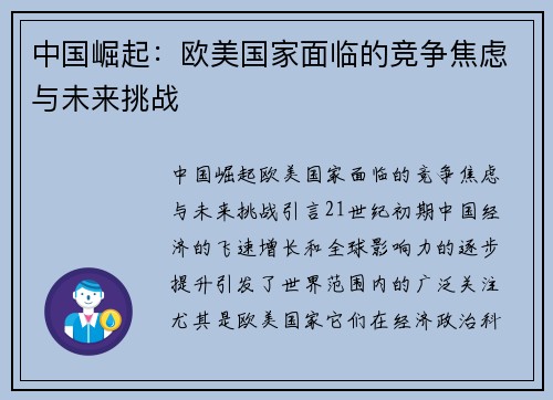 中国崛起：欧美国家面临的竞争焦虑与未来挑战