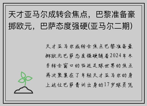 天才亚马尔成转会焦点，巴黎准备豪掷欧元，巴萨态度强硬(亚马尔二期)