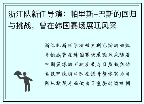 浙江队新任导演：帕里斯-巴斯的回归与挑战，曾在韩国赛场展现风采