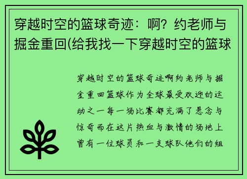 穿越时空的篮球奇迹：啊？约老师与掘金重回(给我找一下穿越时空的篮球)