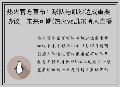 热火官方宣布：球队与凯沙达成重要协议，未来可期(热火vs凯尔特人直播g2今日回放)