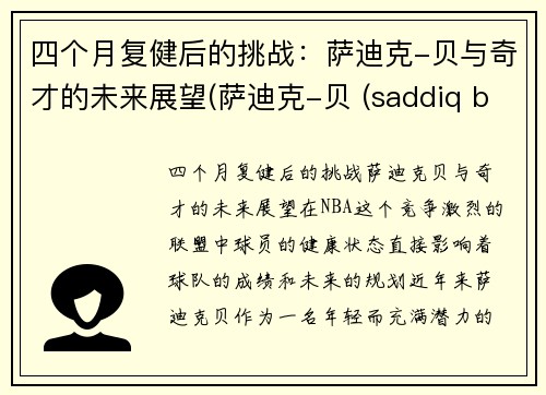 四个月复健后的挑战：萨迪克-贝与奇才的未来展望(萨迪克-贝 (saddiq bey))