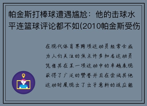 帕金斯打棒球遭遇尴尬：他的击球水平连篮球评论都不如(2010帕金斯受伤)