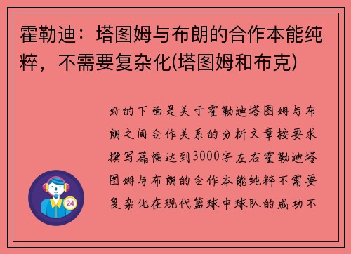 霍勒迪：塔图姆与布朗的合作本能纯粹，不需要复杂化(塔图姆和布克)