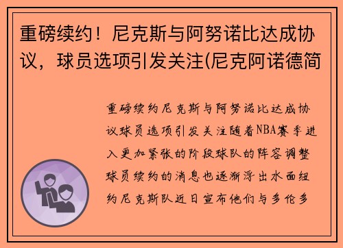 重磅续约！尼克斯与阿努诺比达成协议，球员选项引发关注(尼克阿诺德简介)