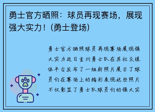 勇士官方晒照：球员再现赛场，展现强大实力！(勇士登场)