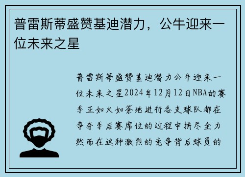普雷斯蒂盛赞基迪潜力，公牛迎来一位未来之星