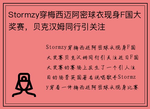 Stormzy穿梅西迈阿密球衣现身F国大奖赛，贝克汉姆同行引关注