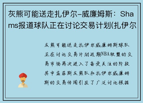 灰熊可能送走扎伊尔-威廉姆斯：Shams报道球队正在讨论交易计划(扎伊尔·威廉姆斯)