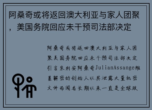阿桑奇或将返回澳大利亚与家人团聚，美国务院回应未干预司法部决定