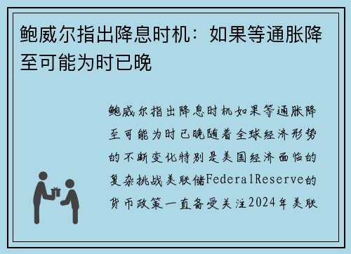 鲍威尔指出降息时机：如果等通胀降至可能为时已晚