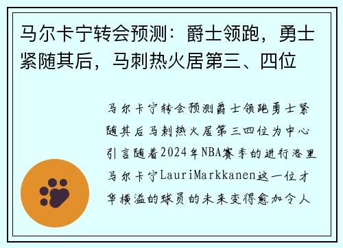 马尔卡宁转会预测：爵士领跑，勇士紧随其后，马刺热火居第三、四位