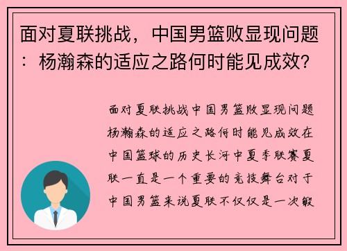 面对夏联挑战，中国男篮败显现问题：杨瀚森的适应之路何时能见成效？