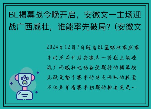 BL揭幕战今晚开启，安徽文一主场迎战广西威壮，谁能率先破局？(安徽文一在cba是什么水平)