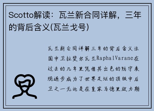 Scotto解读：瓦兰新合同详解，三年的背后含义(瓦兰戈号)