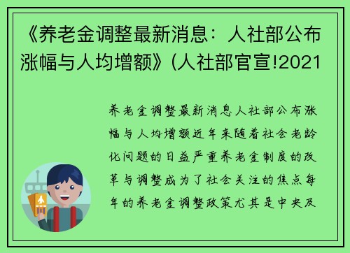 《养老金调整最新消息：人社部公布涨幅与人均增额》(人社部官宣!2021年养老金上涨5%!)