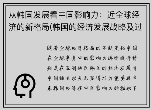 从韩国发展看中国影响力：近全球经济的新格局(韩国的经济发展战略及过程)