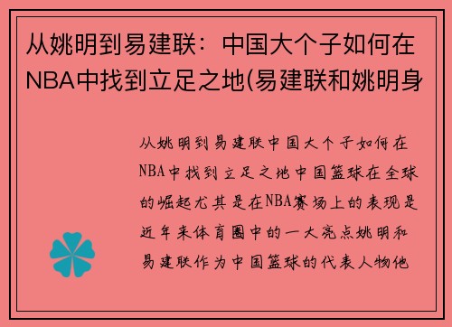 从姚明到易建联：中国大个子如何在NBA中找到立足之地(易建联和姚明身高)