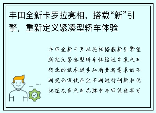 丰田全新卡罗拉亮相，搭载“新”引擎，重新定义紧凑型轿车体验