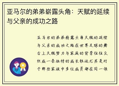 亚马尔的弟弟崭露头角：天赋的延续与父亲的成功之路
