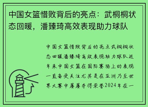 中国女篮惜败背后的亮点：武桐桐状态回暖，潘臻琦高效表现助力球队