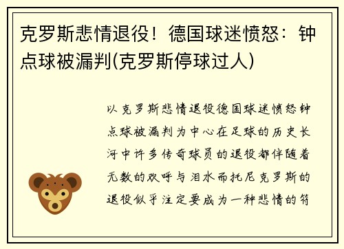 克罗斯悲情退役！德国球迷愤怒：钟点球被漏判(克罗斯停球过人)