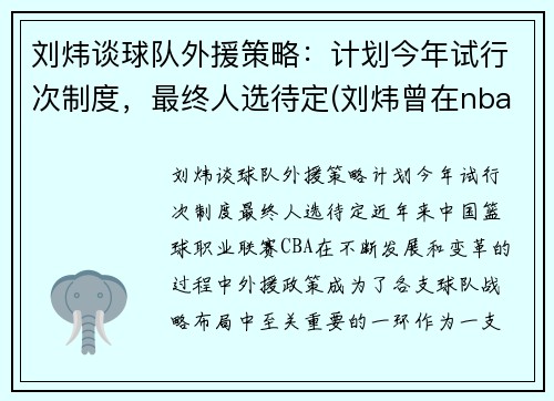 刘炜谈球队外援策略：计划今年试行次制度，最终人选待定(刘炜曾在nba哪个球队试训过)