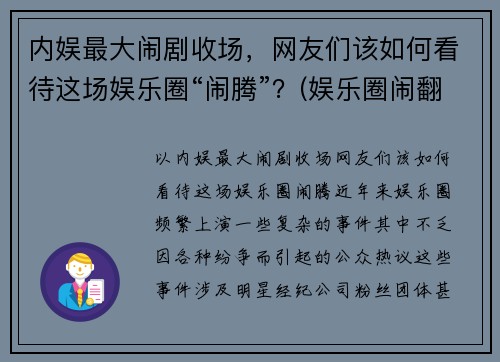 内娱最大闹剧收场，网友们该如何看待这场娱乐圈“闹腾”？(娱乐圈闹翻的明星)
