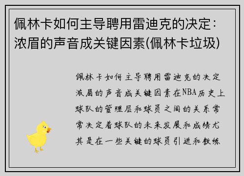 佩林卡如何主导聘用雷迪克的决定：浓眉的声音成关键因素(佩林卡垃圾)