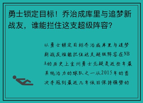 勇士锁定目标！乔治成库里与追梦新战友，谁能拦住这支超级阵容？