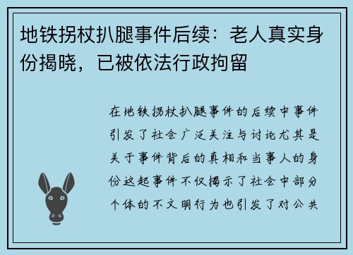 地铁拐杖扒腿事件后续：老人真实身份揭晓，已被依法行政拘留