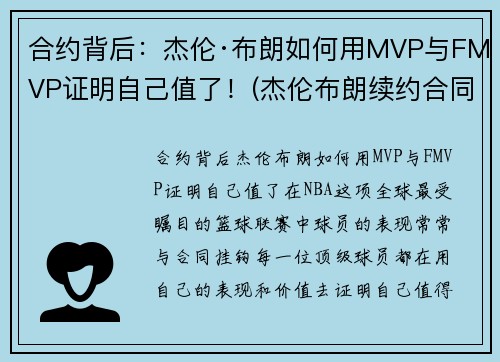 合约背后：杰伦·布朗如何用MVP与FMVP证明自己值了！(杰伦布朗续约合同)