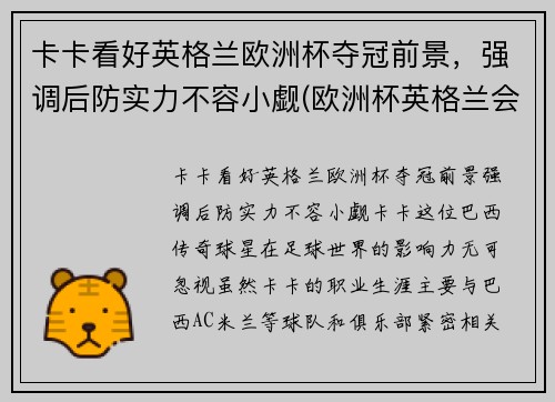 卡卡看好英格兰欧洲杯夺冠前景，强调后防实力不容小觑(欧洲杯英格兰会夺冠吗)