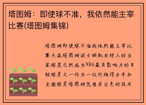 塔图姆：即使球不准，我依然能主宰比赛(塔图姆集锦)