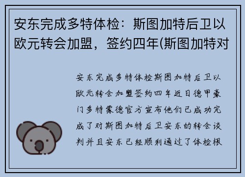 安东完成多特体检：斯图加特后卫以欧元转会加盟，签约四年(斯图加特对多特蒙德)