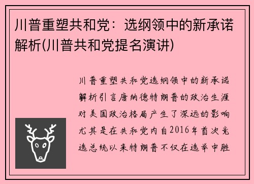 川普重塑共和党：选纲领中的新承诺解析(川普共和党提名演讲)
