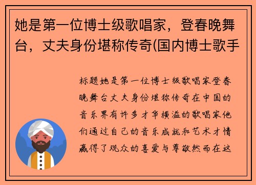 她是第一位博士级歌唱家，登春晚舞台，丈夫身份堪称传奇(国内博士歌手有谁)