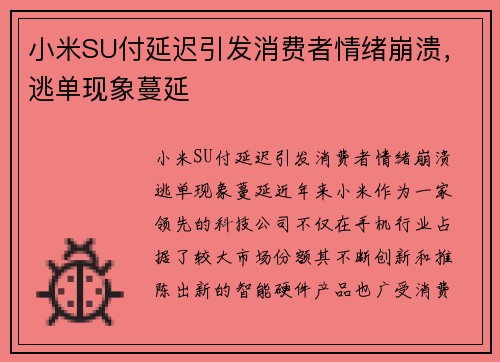 小米SU付延迟引发消费者情绪崩溃，逃单现象蔓延