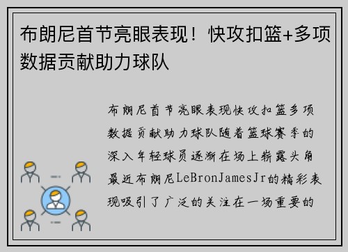 布朗尼首节亮眼表现！快攻扣篮+多项数据贡献助力球队
