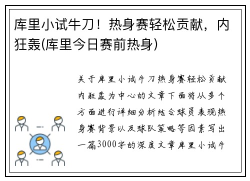 库里小试牛刀！热身赛轻松贡献，内狂轰(库里今日赛前热身)