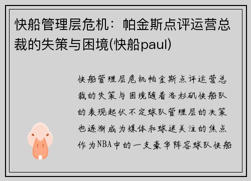 快船管理层危机：帕金斯点评运营总裁的失策与困境(快船paul)