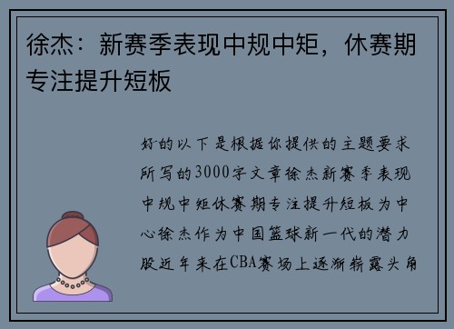 徐杰：新赛季表现中规中矩，休赛期专注提升短板