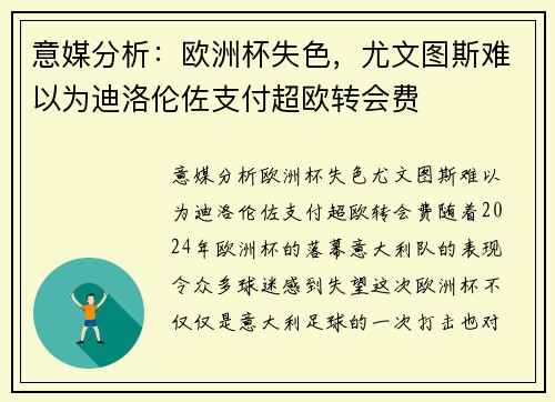 意媒分析：欧洲杯失色，尤文图斯难以为迪洛伦佐支付超欧转会费
