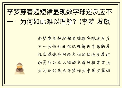 李梦穿着超短裙显现数字球迷反应不一：为何如此难以理解？(李梦 发飙)