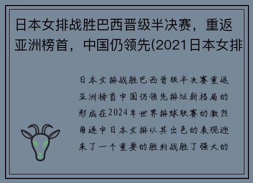 日本女排战胜巴西晋级半决赛，重返亚洲榜首，中国仍领先(2021日本女排对巴西女排)