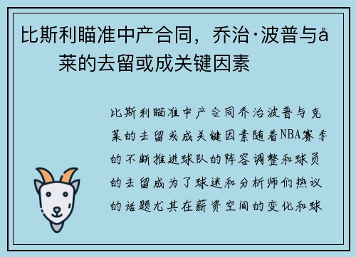 比斯利瞄准中产合同，乔治·波普与克莱的去留或成关键因素