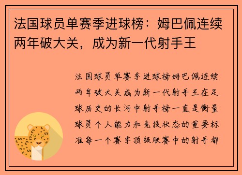 法国球员单赛季进球榜：姆巴佩连续两年破大关，成为新一代射手王